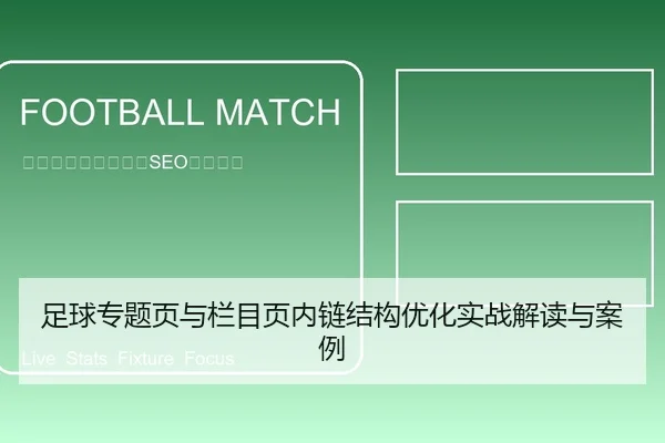 足球专题页与栏目页内链结构优化实战解读与案例