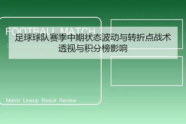 zu-qiu-qiu-dui-sai-ji-zhong-qi-zhuang-tai-bo-dong-yu-zhuan-zhe-dian-zhan-shu-tou-shi-yu-ji-fen-bang-ying-xiang-2-790.jpg
